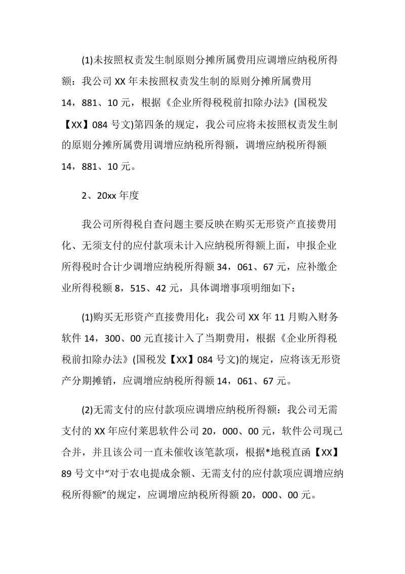 20XX税务自查报告范文.doc_第3页