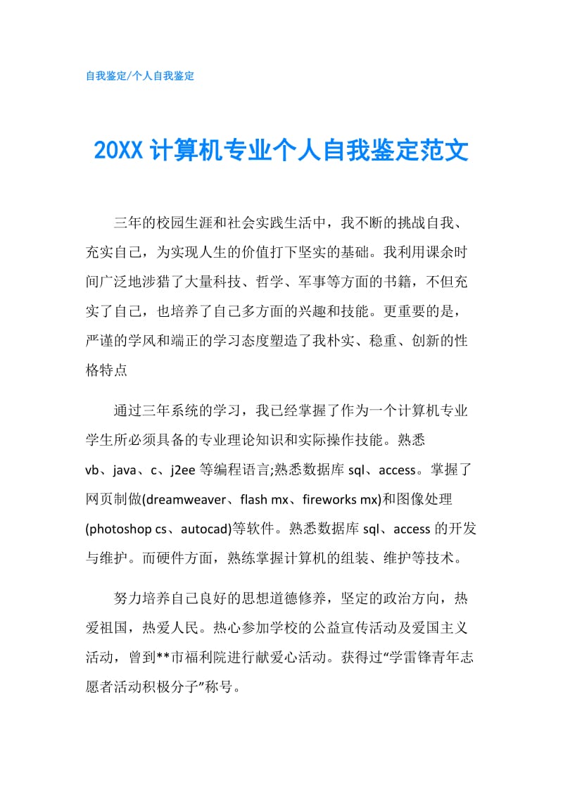 20XX计算机专业个人自我鉴定范文.doc_第1页