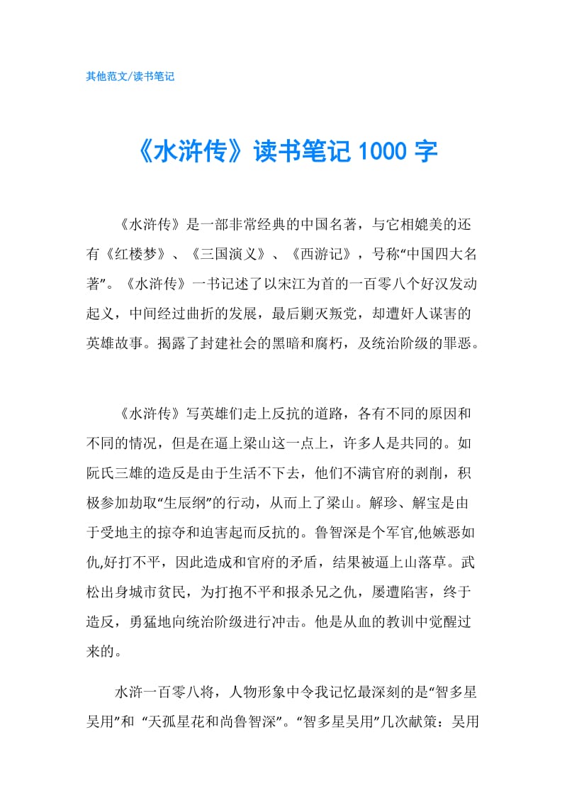 《水浒传》读书笔记1000字.doc_第1页