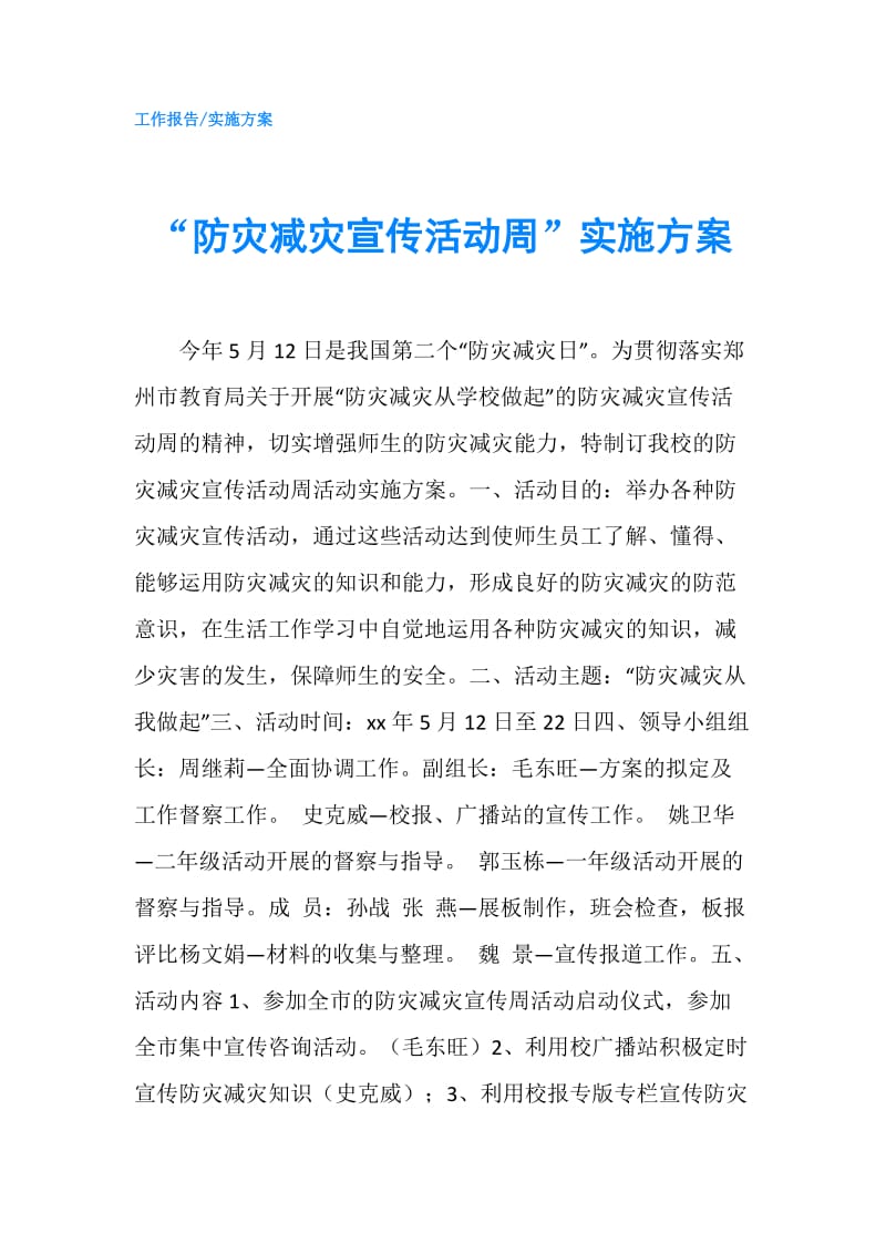 “防灾减灾宣传活动周”实施方案.doc_第1页