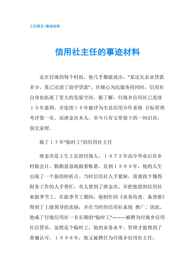 信用社主任的事迹材料.doc_第1页