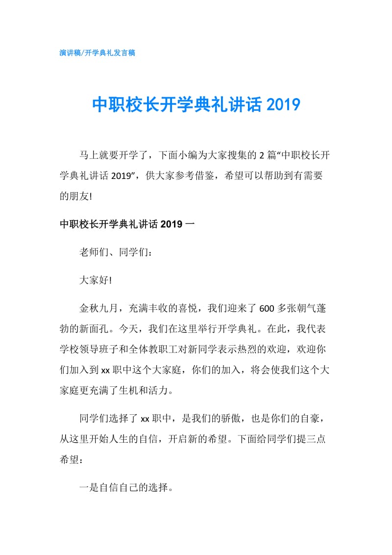 中职校长开学典礼讲话2019.doc_第1页