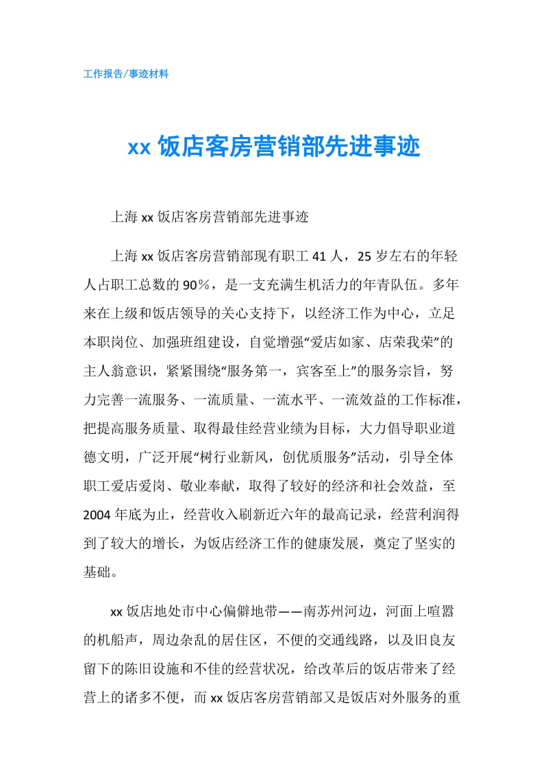 xx饭店客房营销部先进事迹.doc_第1页