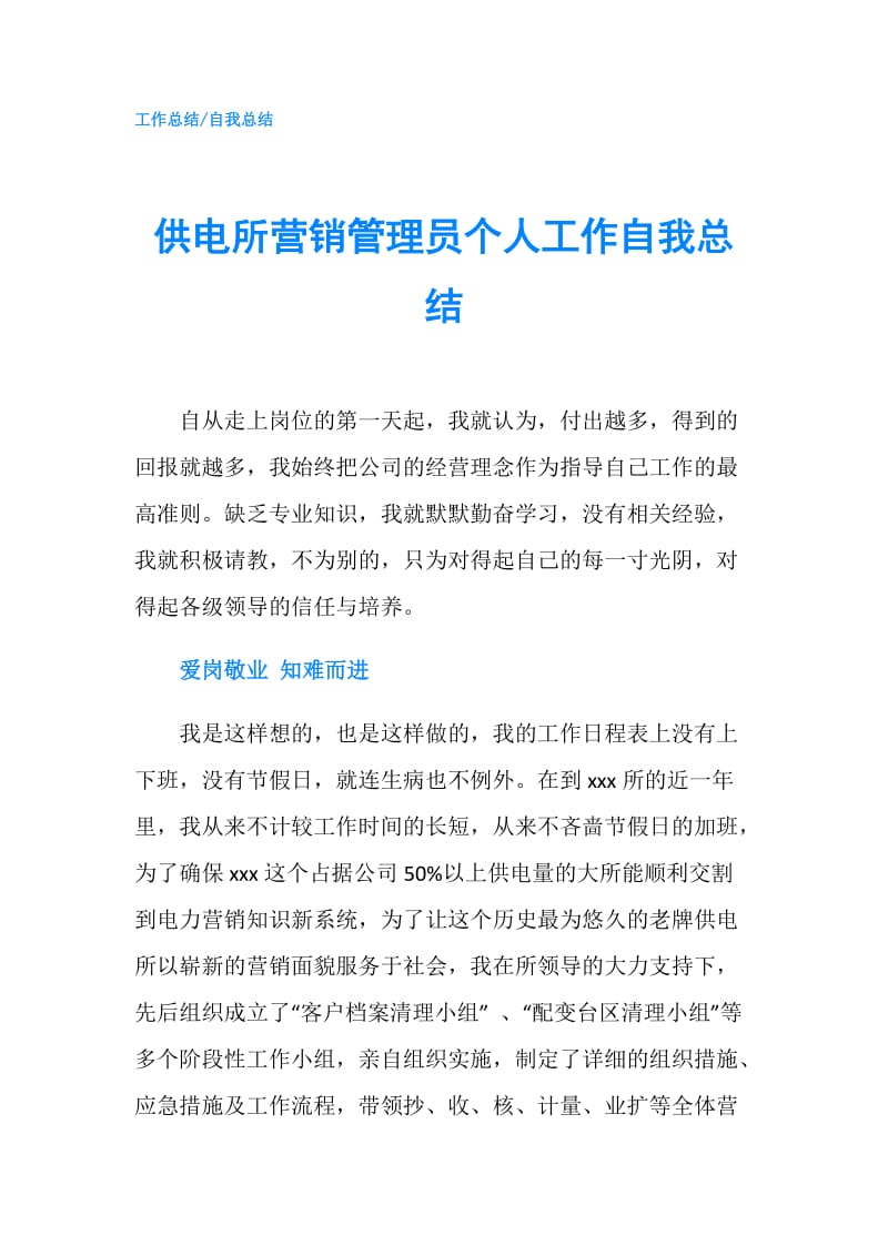 供电所营销管理员个人工作自我总结.doc_第1页