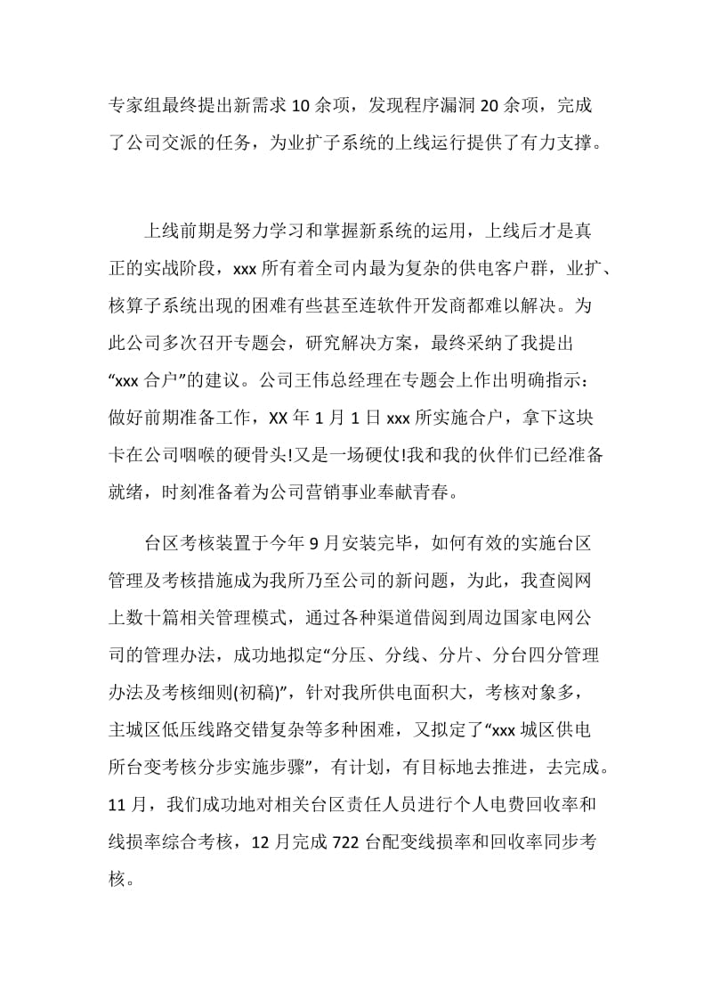 供电所营销管理员个人工作自我总结.doc_第3页