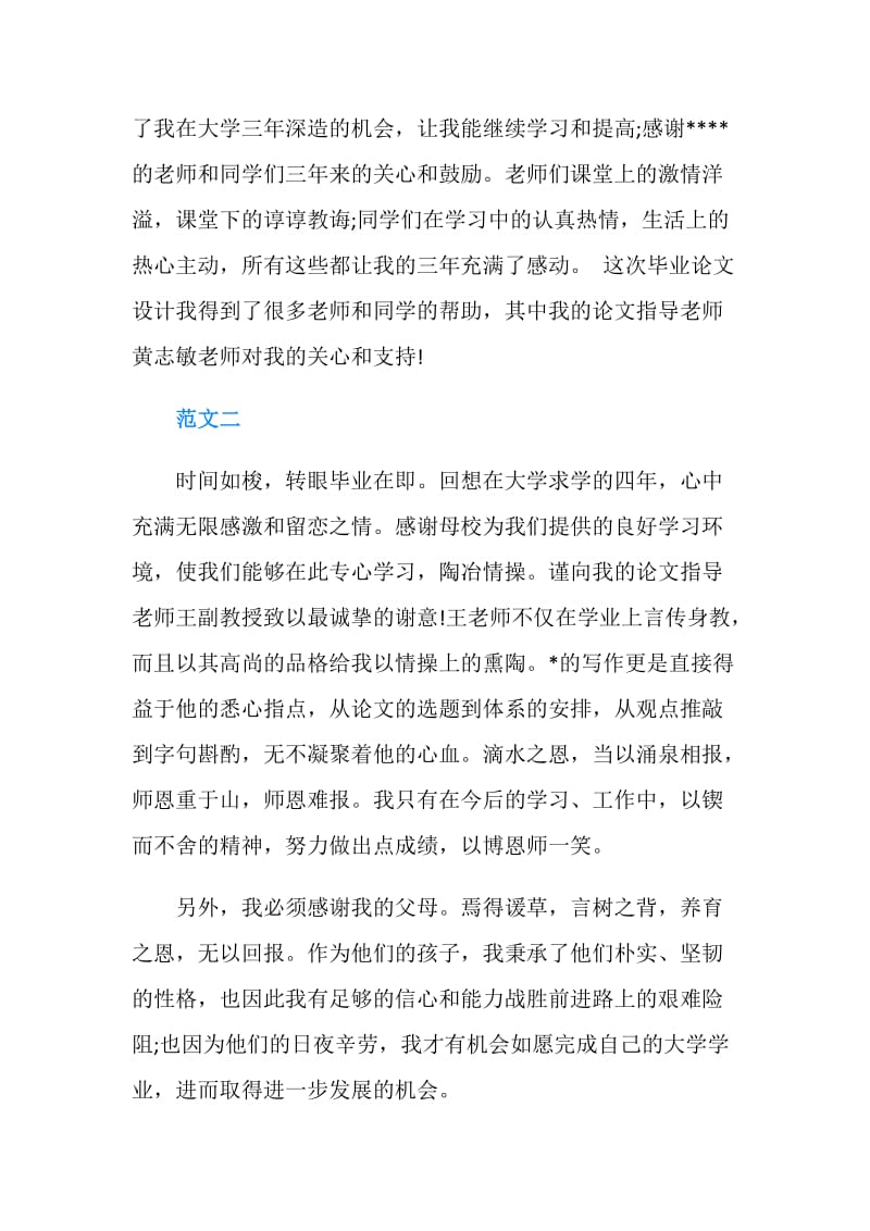 优秀的会计专业毕业论文致谢词.doc_第2页