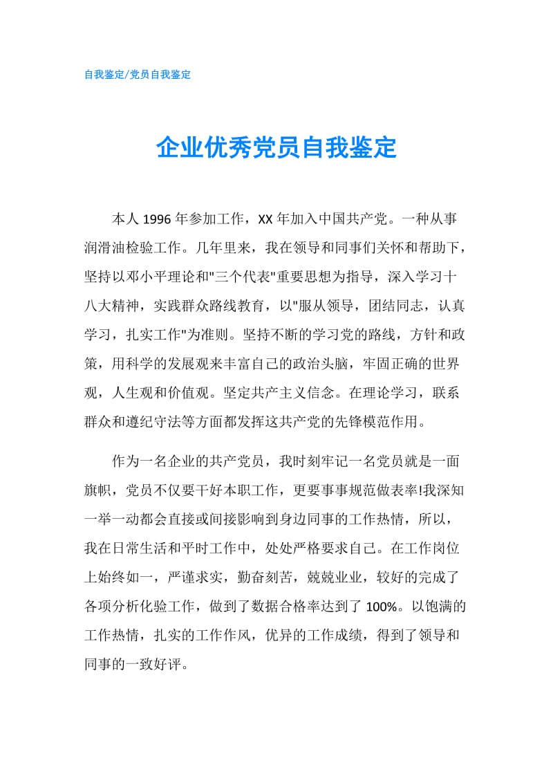 企业优秀党员自我鉴定.doc_第1页