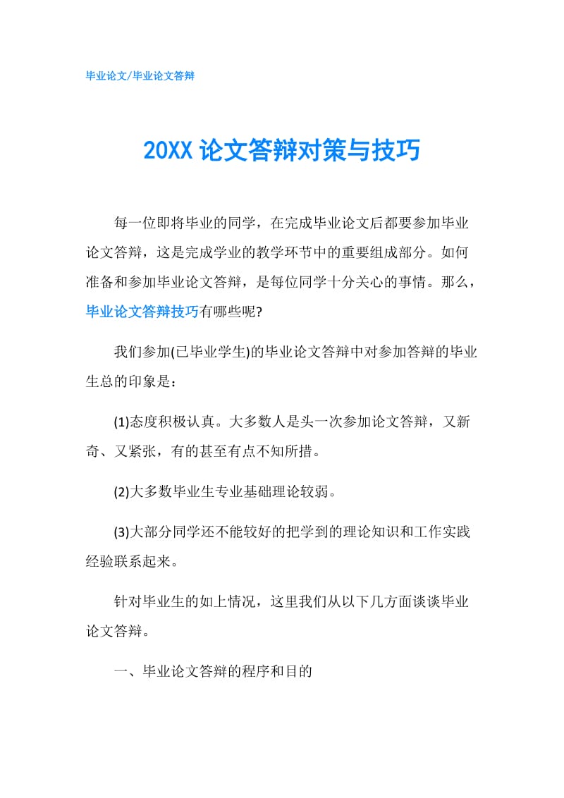 20XX论文答辩对策与技巧.doc_第1页