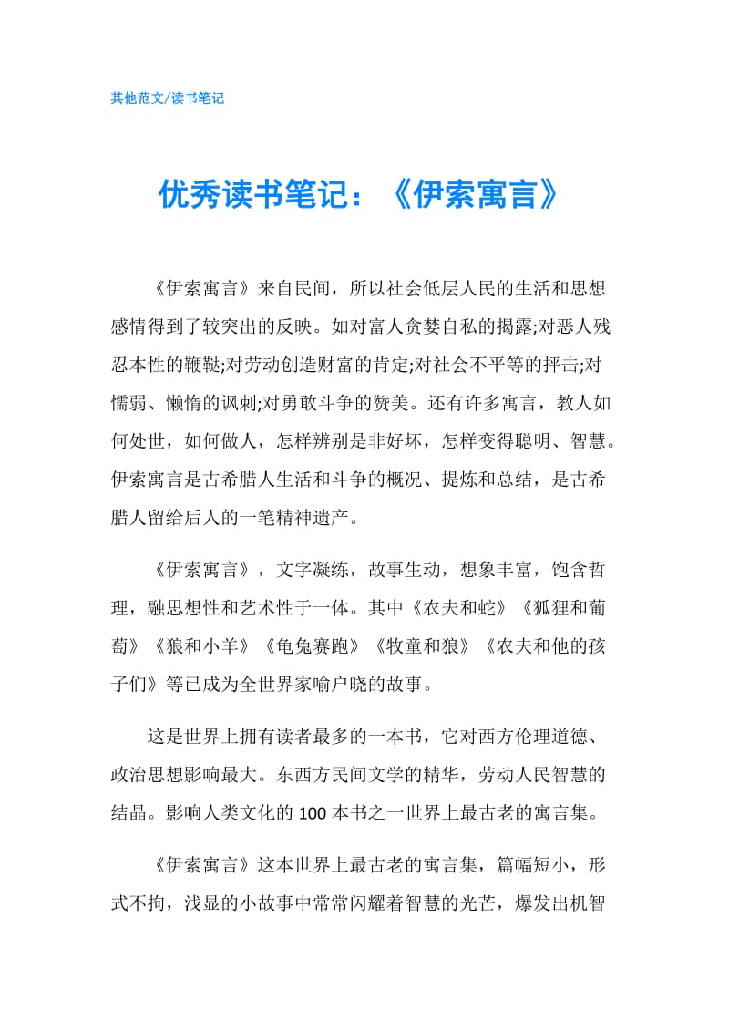 优秀读书笔记：《伊索寓言》.doc_第1页