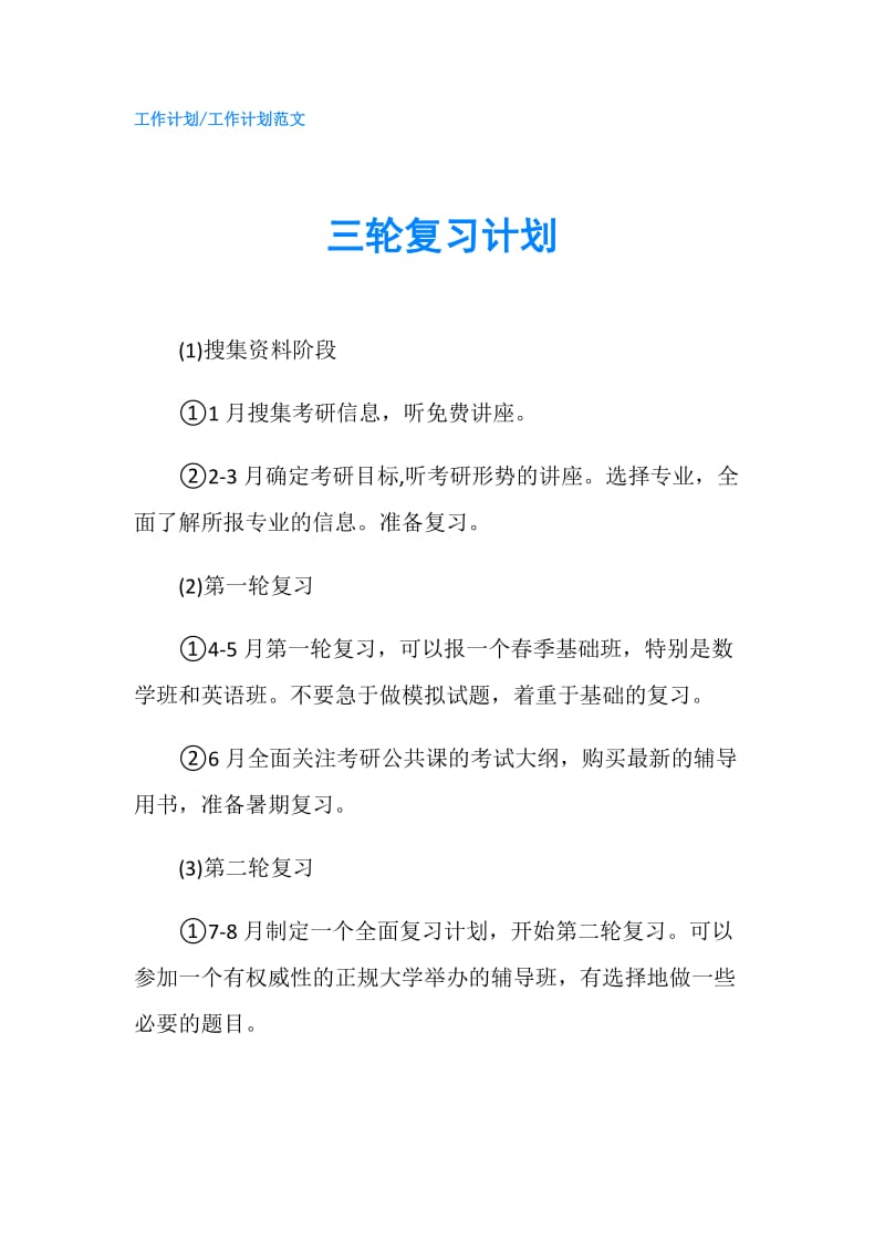 三轮复习计划.doc_第1页