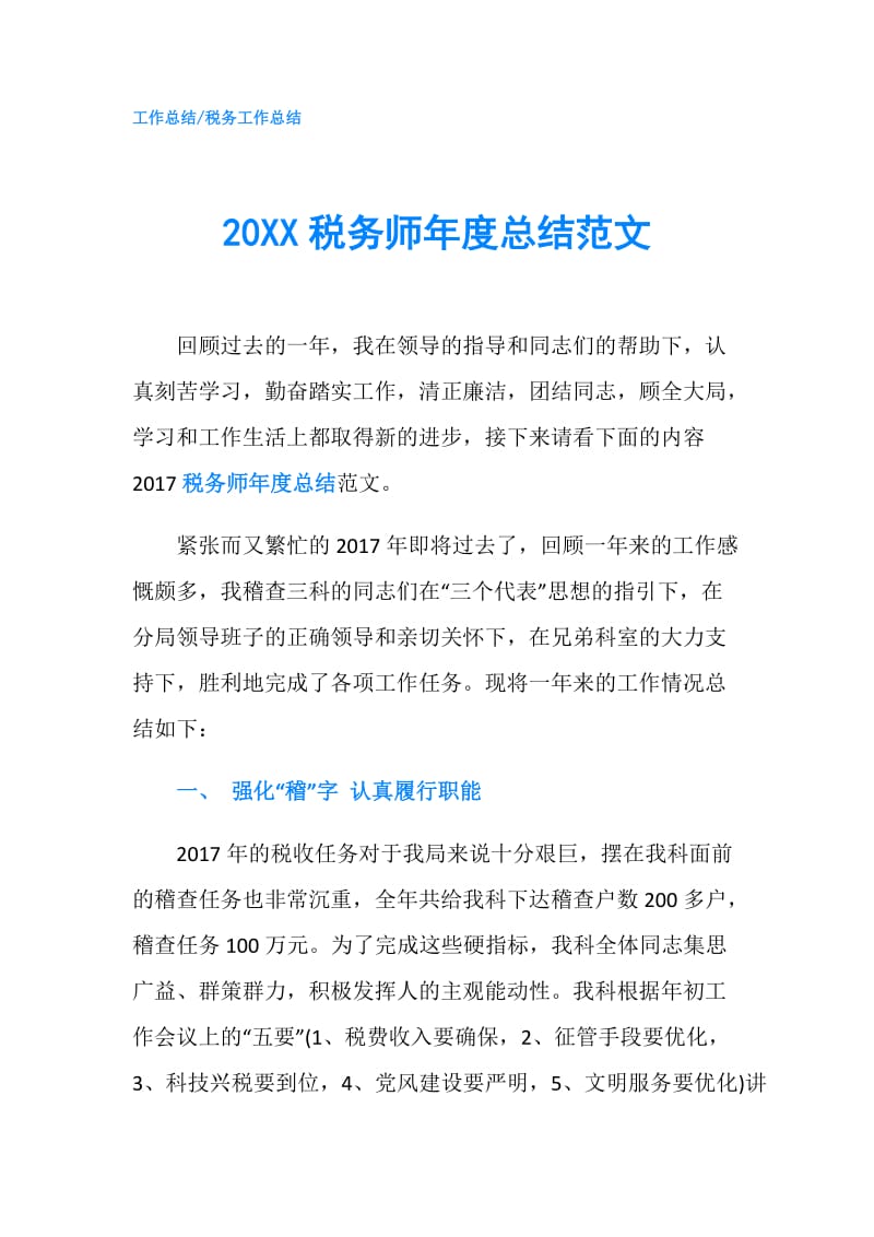 20XX税务师年度总结范文.doc_第1页