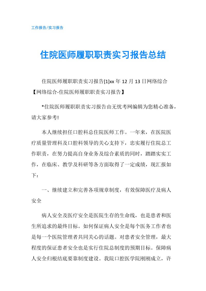 住院医师履职职责实习报告总结.doc_第1页