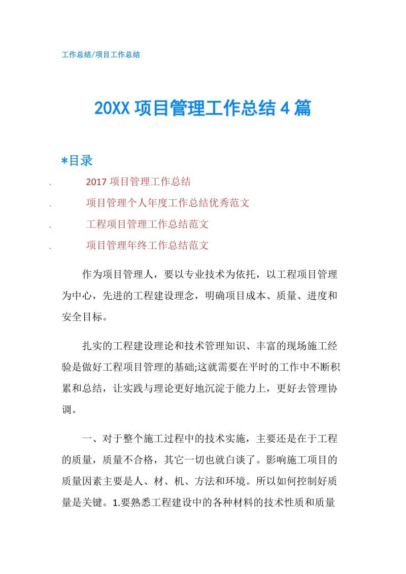 20XX项目管理工作总结4篇.doc_第1页