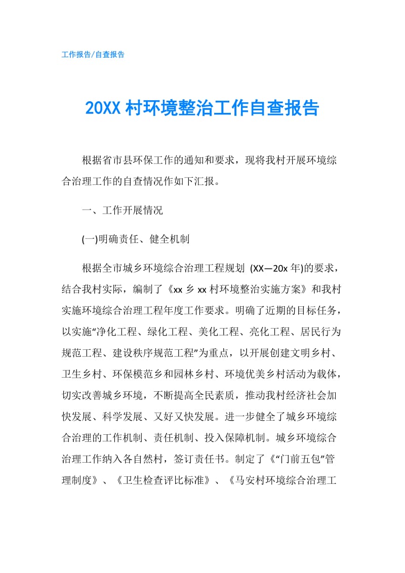 20XX村环境整治工作自查报告.doc_第1页