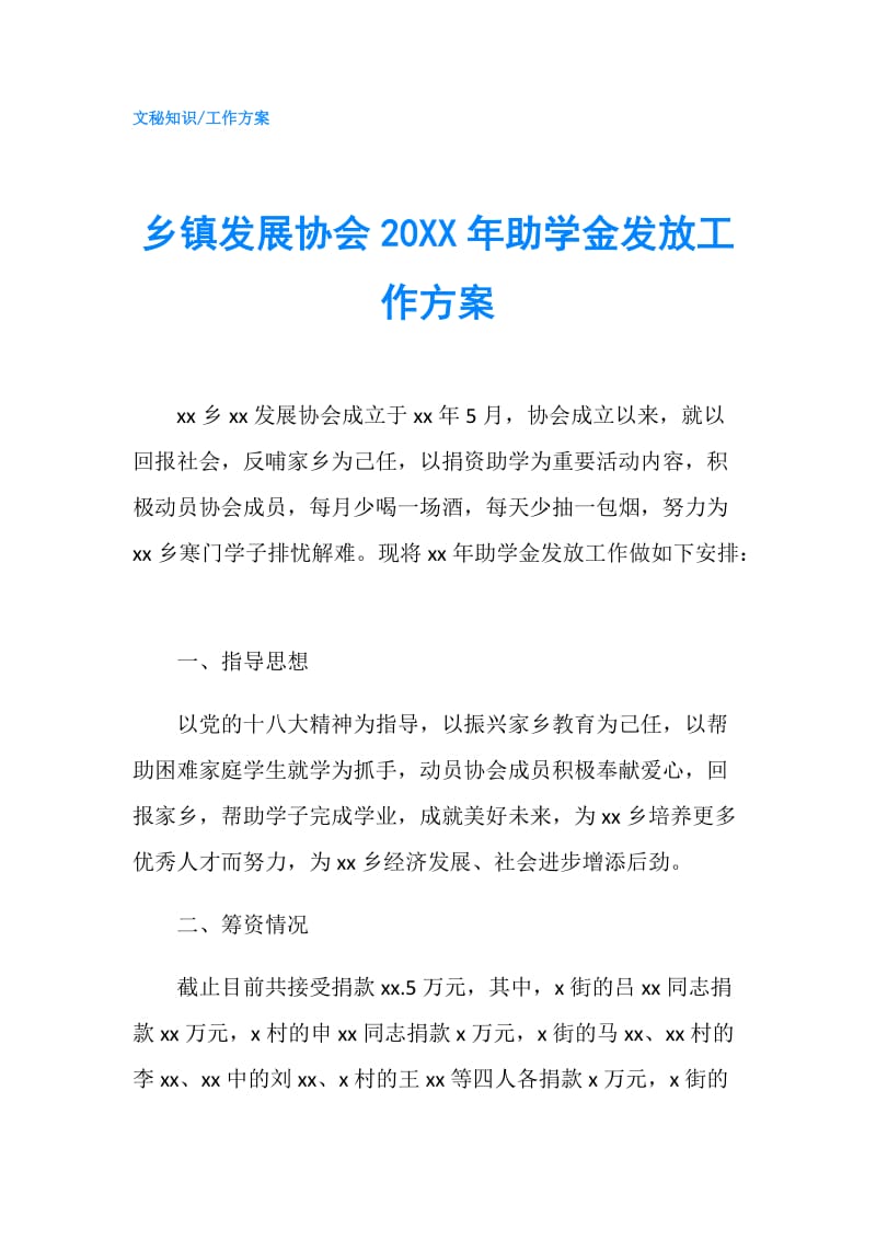 乡镇发展协会20XX年助学金发放工作方案.doc_第1页