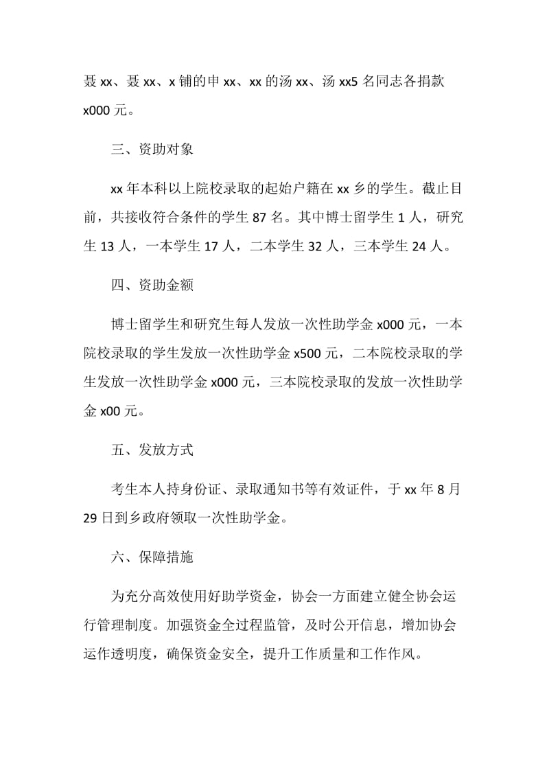 乡镇发展协会20XX年助学金发放工作方案.doc_第2页