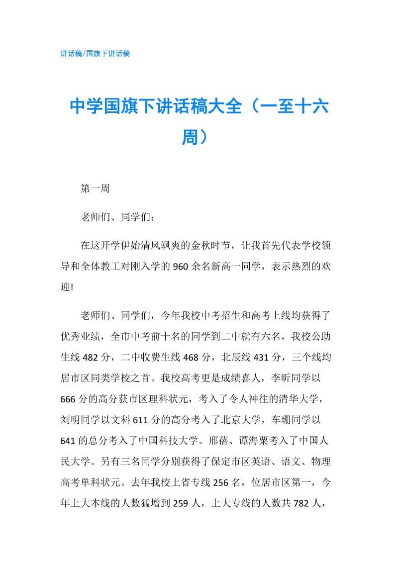 中学国旗下讲话稿大全（一至十六周）.doc_第1页