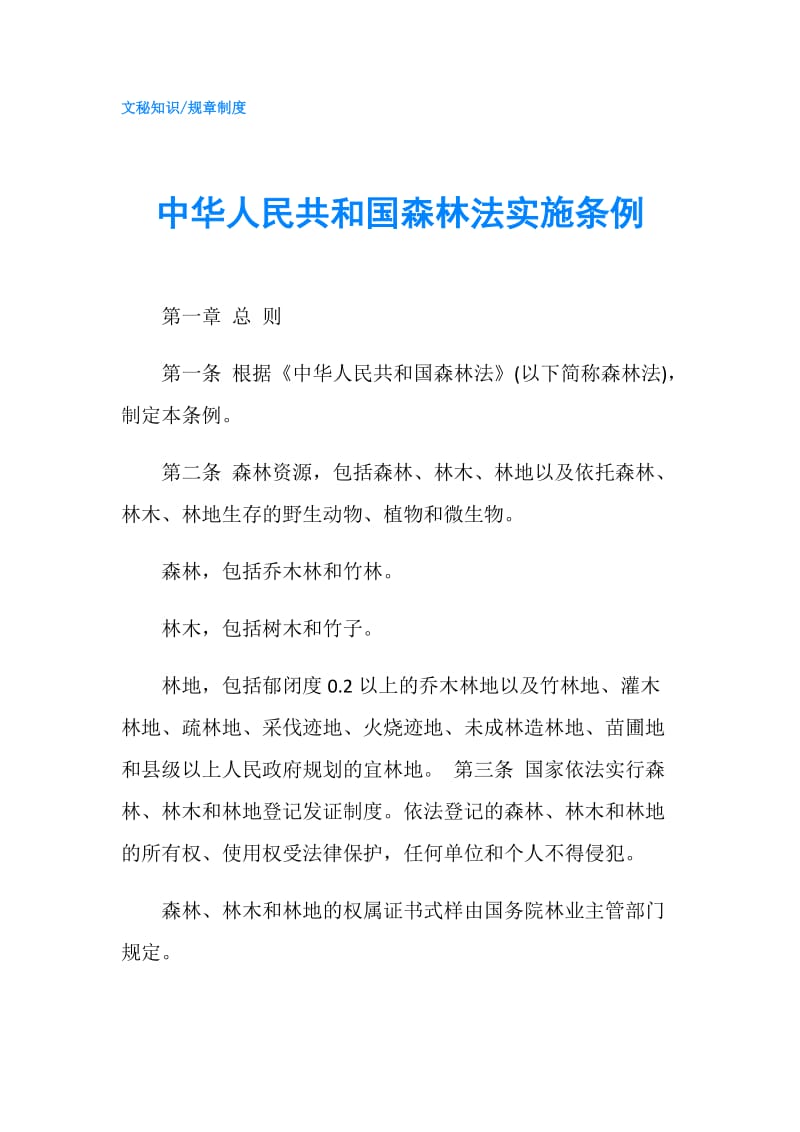 中华人民共和国森林法实施条例.doc_第1页