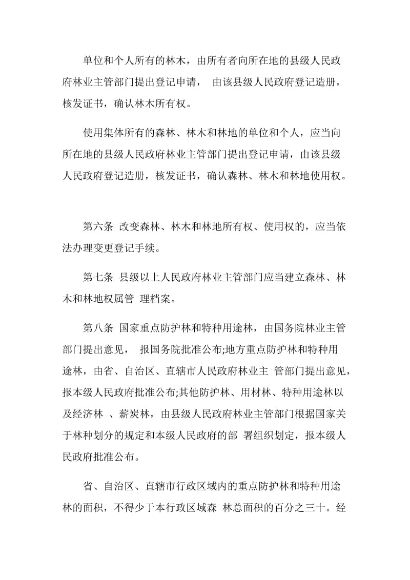 中华人民共和国森林法实施条例.doc_第3页