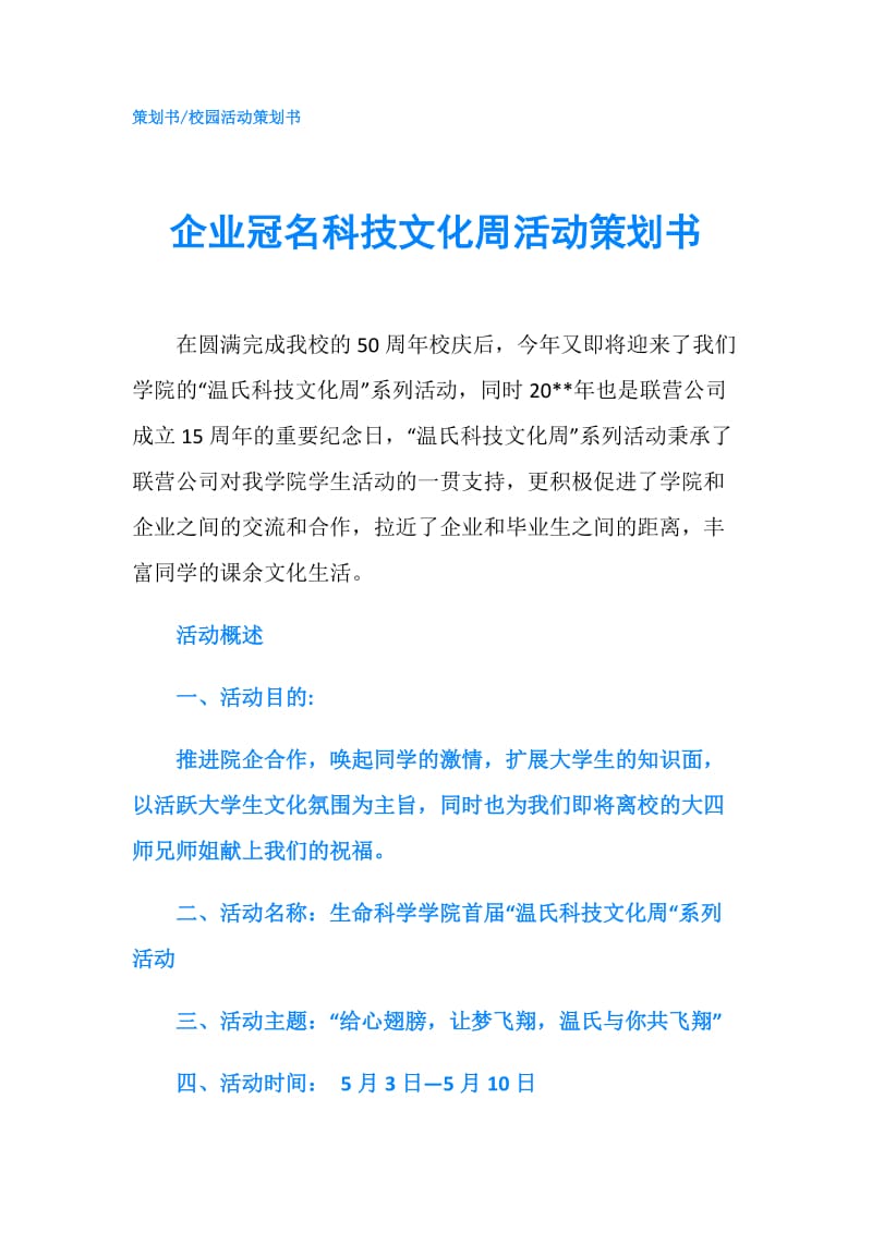 企业冠名科技文化周活动策划书.doc_第1页