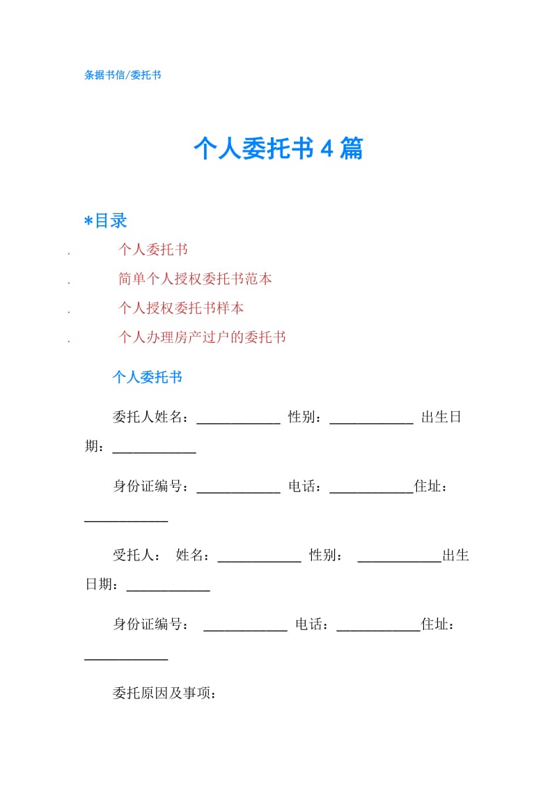 个人委托书4篇.doc_第1页