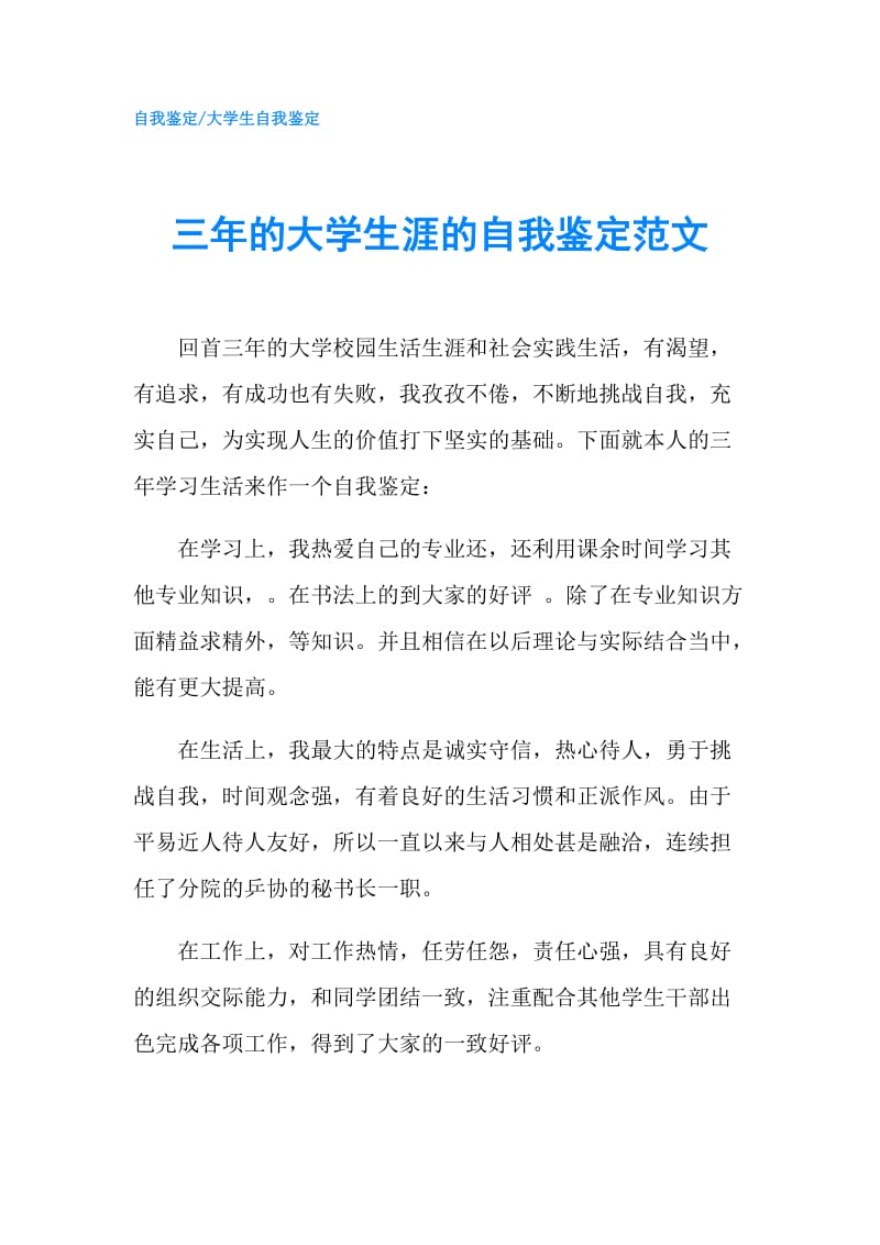 三年的大学生涯的自我鉴定范文.doc_第1页