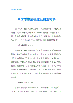 中學思想道德建設自查材料.doc