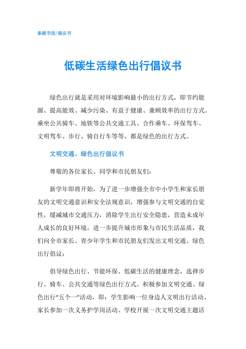 低碳生活绿色出行倡议书.doc_第1页