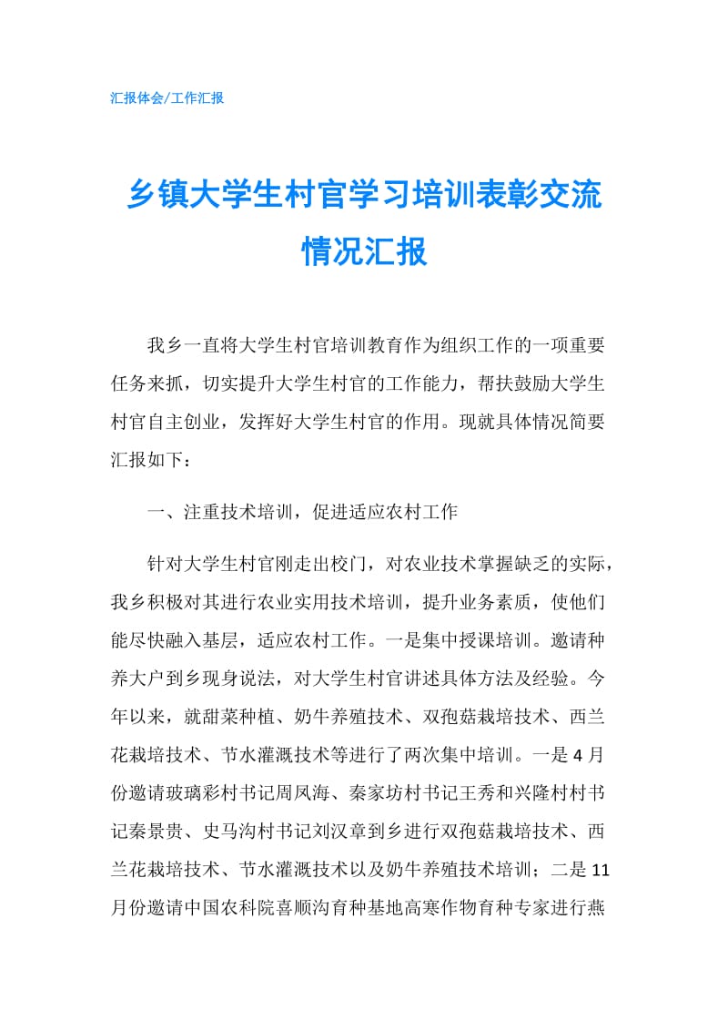 乡镇大学生村官学习培训表彰交流情况汇报.doc_第1页