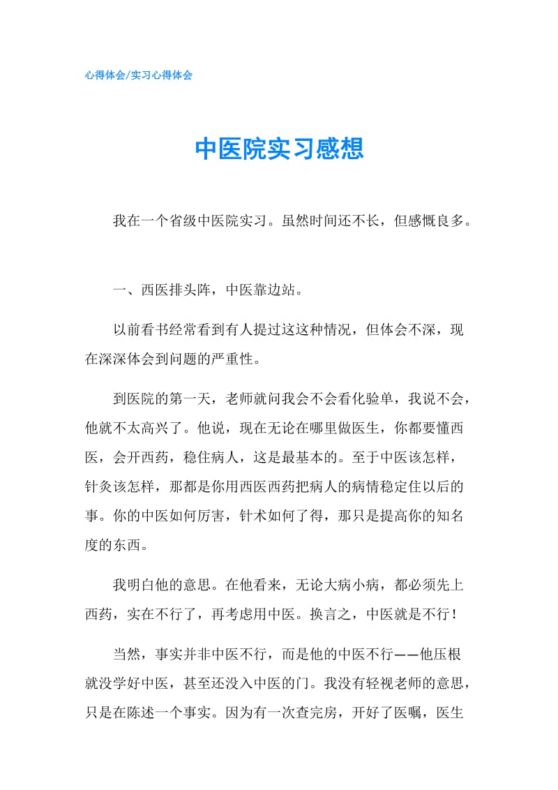 中医院实习感想.doc_第1页