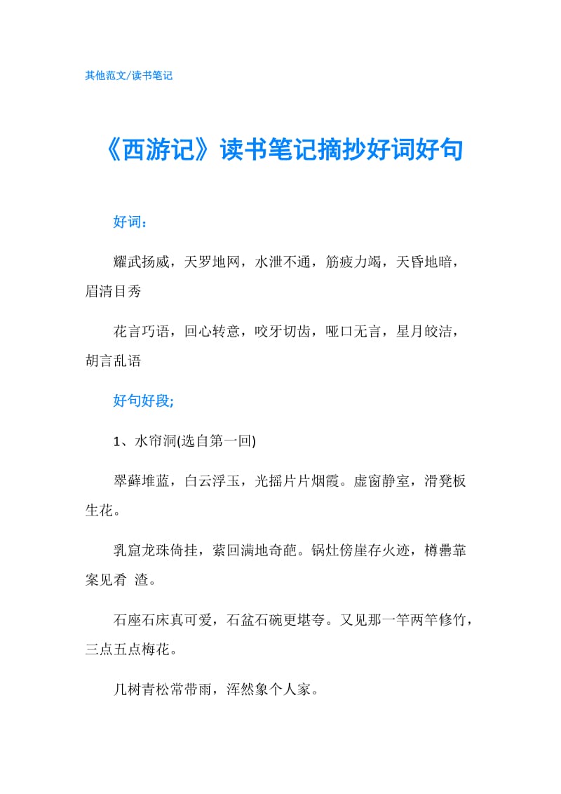 《西游记》读书笔记摘抄好词好句.doc_第1页