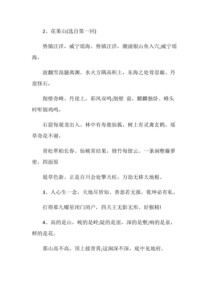 《西游记》读书笔记摘抄好词好句.doc_第2页