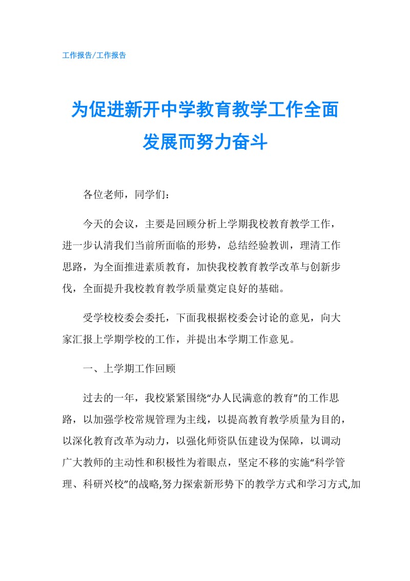 为促进新开中学教育教学工作全面发展而努力奋斗.doc_第1页