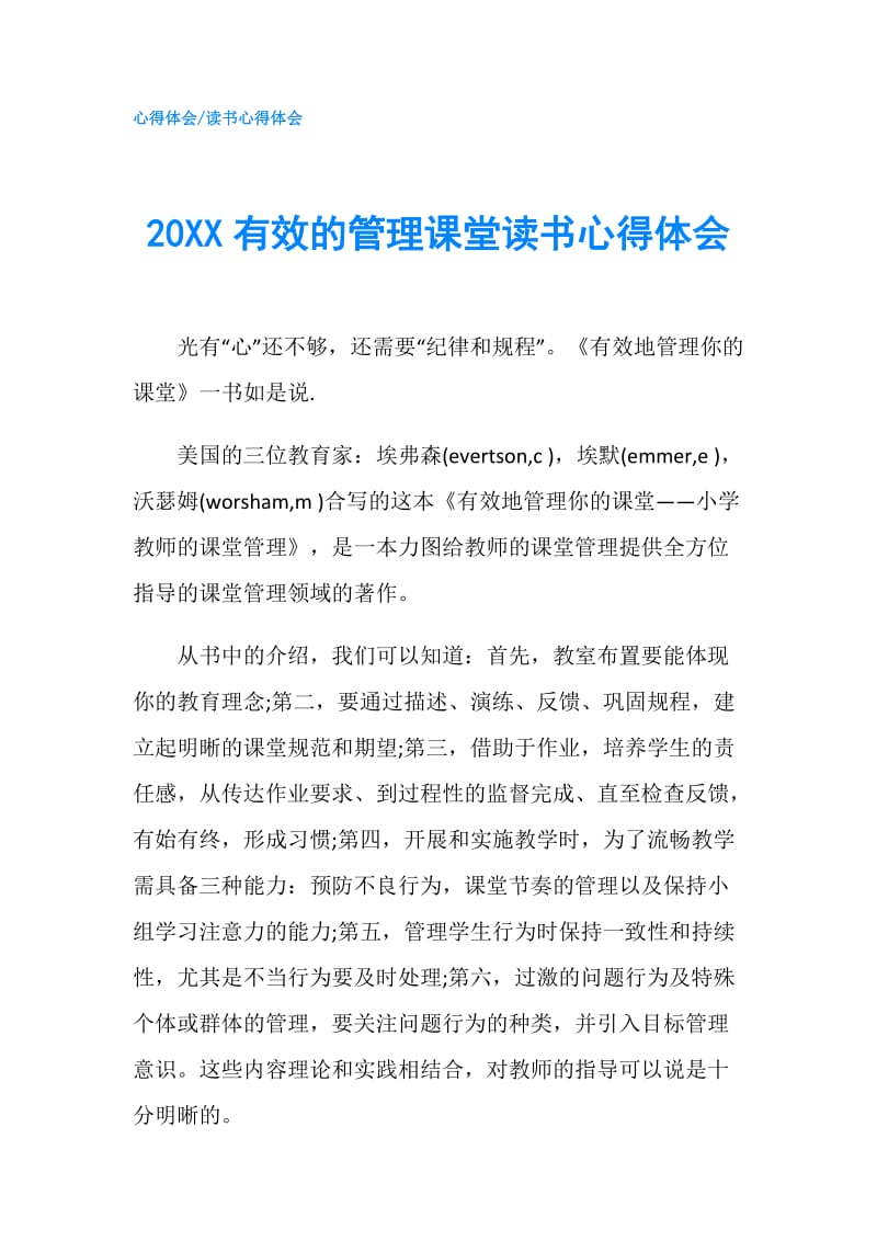 20XX有效的管理课堂读书心得体会.doc_第1页