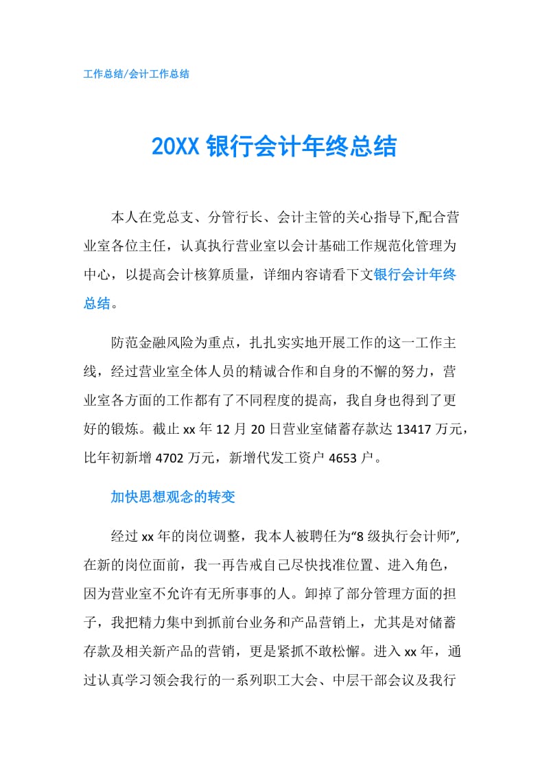 20XX银行会计年终总结.doc_第1页