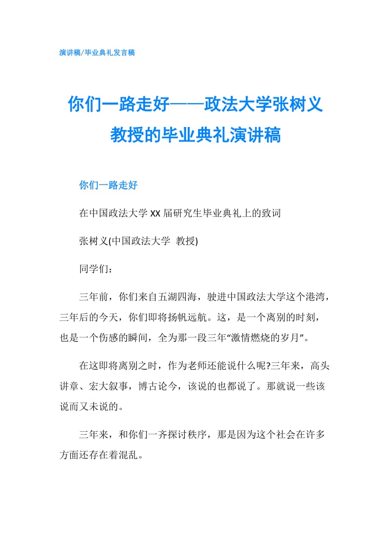 你们一路走好——政法大学张树义教授的毕业典礼演讲稿.doc_第1页