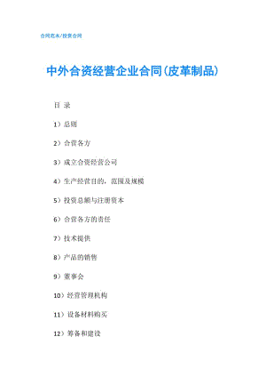 中外合資經(jīng)營企業(yè)合同(皮革制品).doc