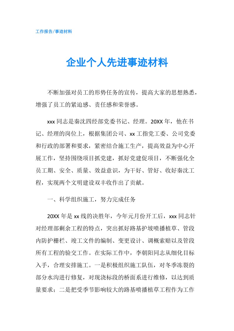 企业个人先进事迹材料.doc_第1页