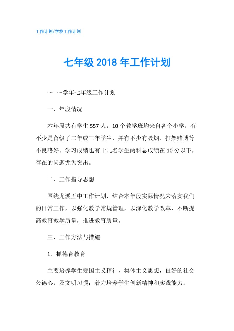 七年级2018年工作计划.doc_第1页