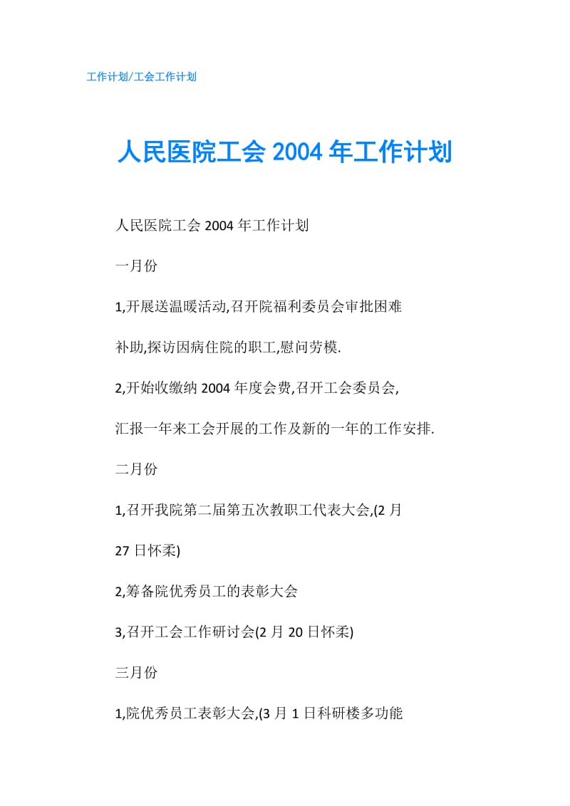 人民医院工会2004年工作计划.doc_第1页