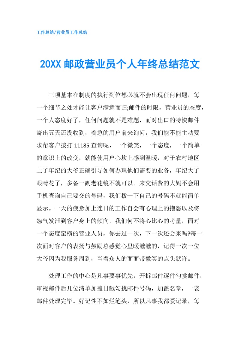 20XX邮政营业员个人年终总结范文.doc_第1页