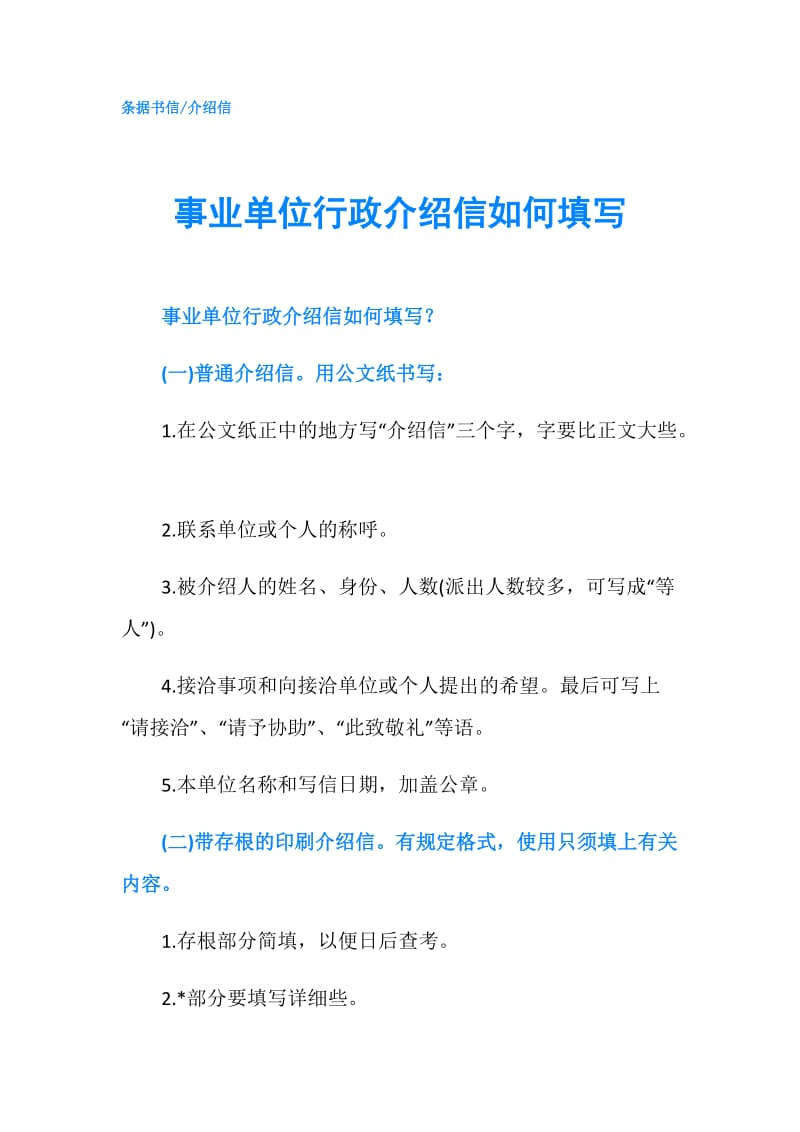 事业单位行政介绍信如何填写.doc_第1页