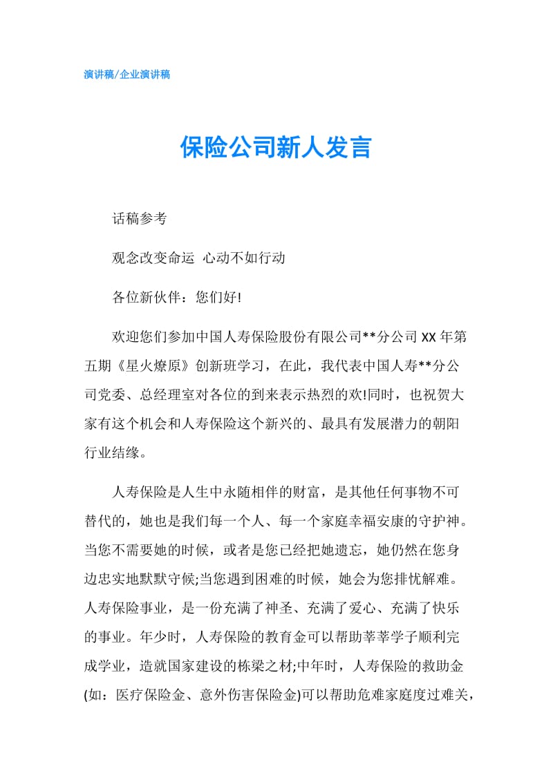 保险公司新人发言.doc_第1页