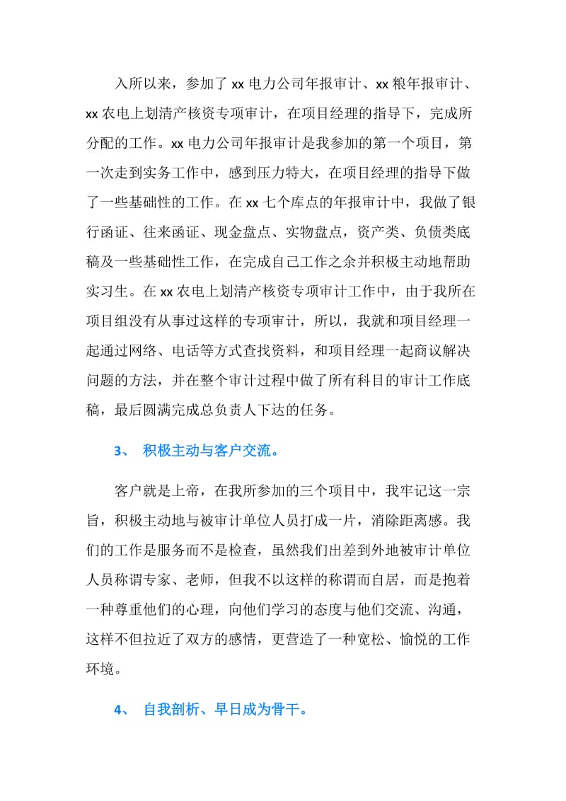 会计师事务所员工转正申请书.doc_第2页