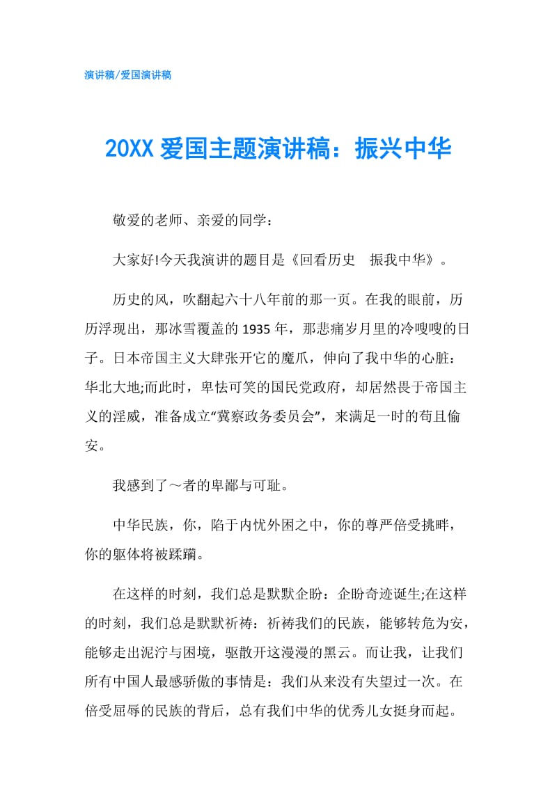 20XX爱国主题演讲稿：振兴中华.doc_第1页