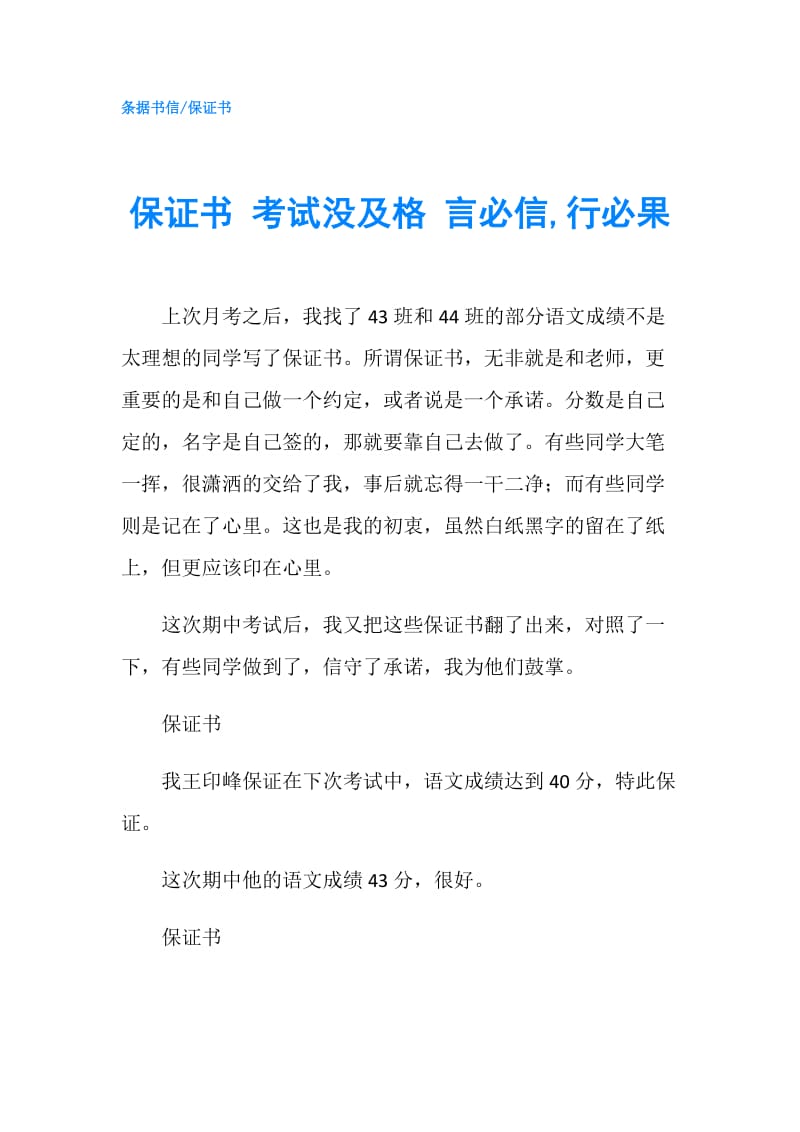 保证书 考试没及格 言必信,行必果.doc_第1页