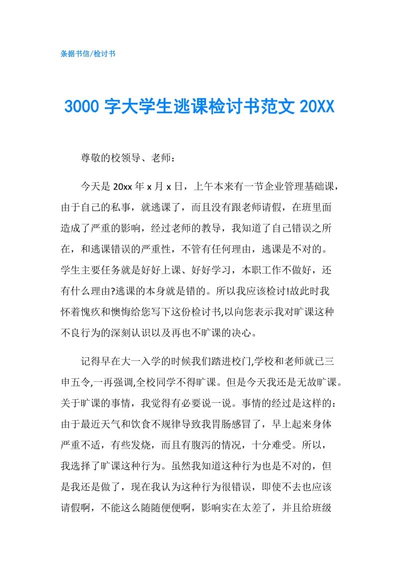 3000字大学生逃课检讨书范文20XX.doc_第1页