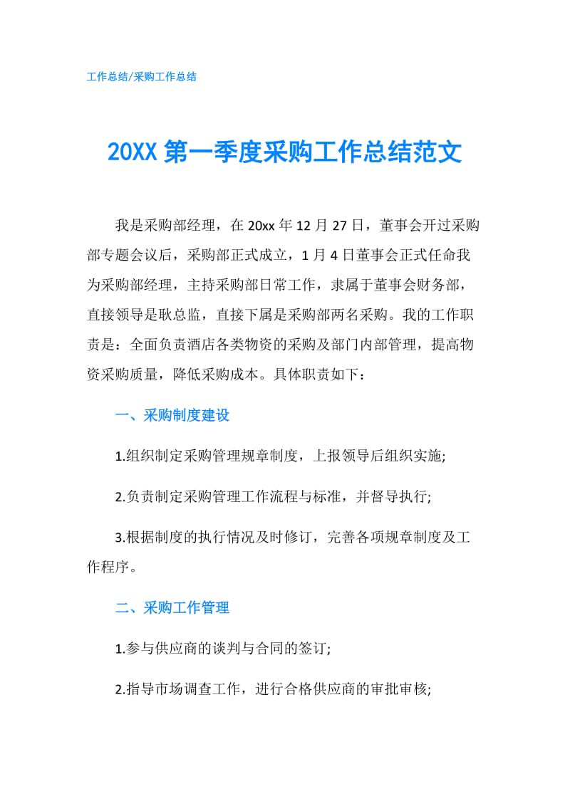 20XX第一季度采购工作总结范文.doc_第1页