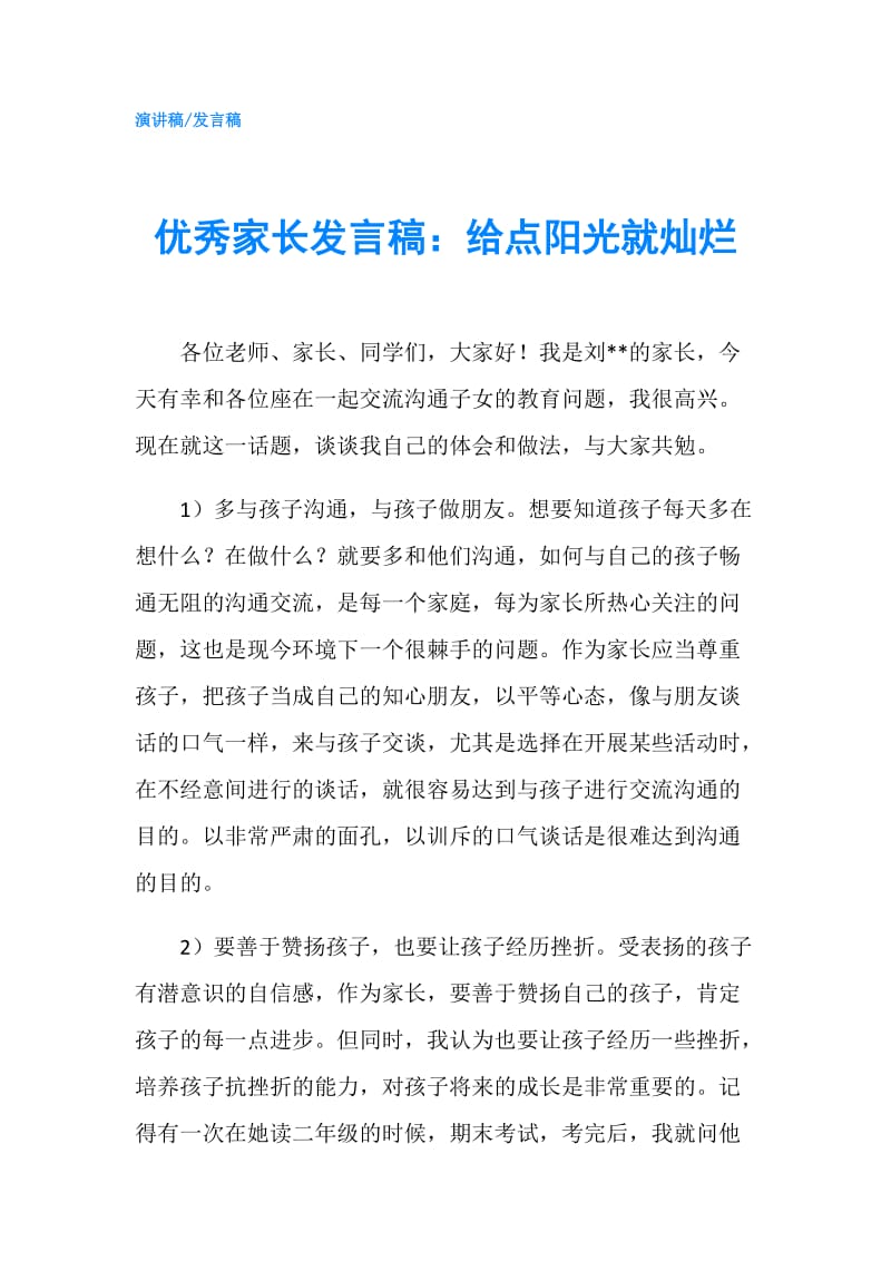 优秀家长发言稿：给点阳光就灿烂.doc_第1页