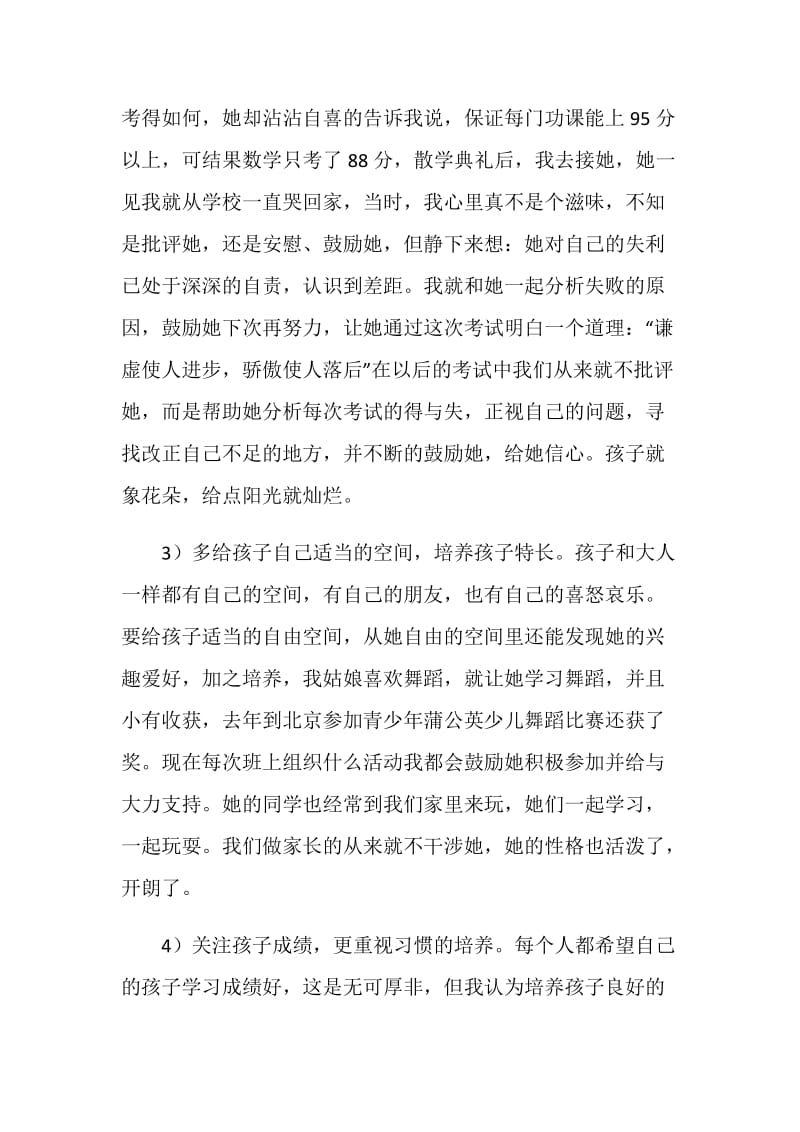 优秀家长发言稿：给点阳光就灿烂.doc_第2页